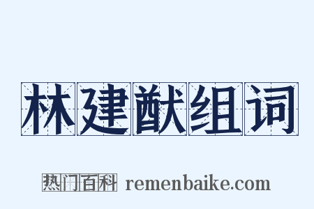 林建猷组词是什么意思的图片